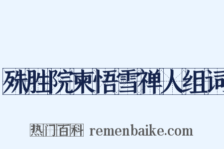 殊胜院柬悟雪禅人组词是什么意思的图片